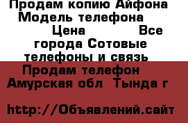 Продам копию Айфона6 › Модель телефона ­ iphone 6 › Цена ­ 8 000 - Все города Сотовые телефоны и связь » Продам телефон   . Амурская обл.,Тында г.